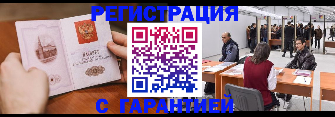 временная регистрация гарантия в Азове